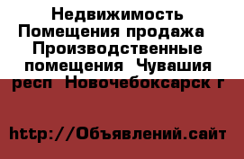 Недвижимость Помещения продажа - Производственные помещения. Чувашия респ.,Новочебоксарск г.